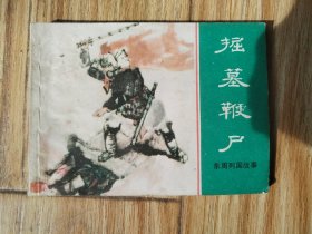 掘墓鞭尸