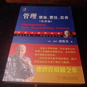 管理：使命、责任、实务（实务篇）