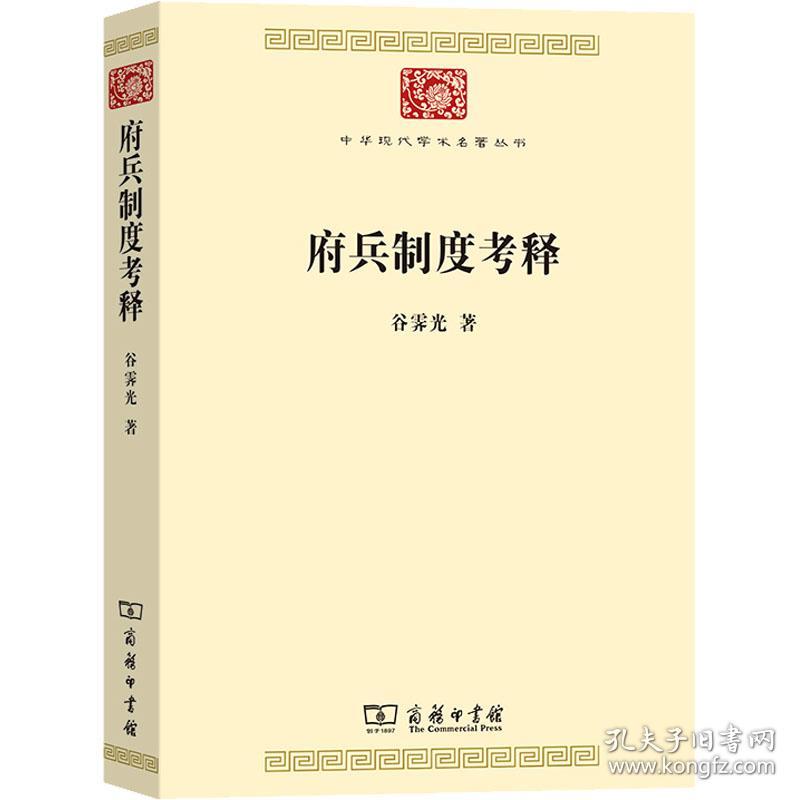 府兵制度释 中国军事 谷霁光 新华正版