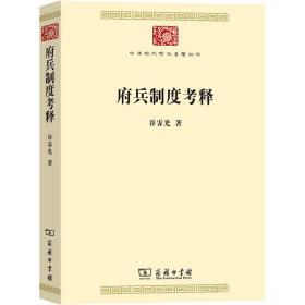 府兵制度释 中国军事 谷霁光