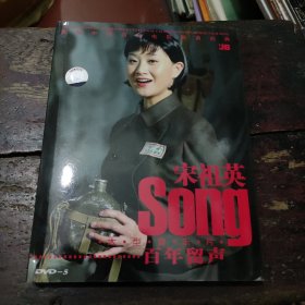 宋祖英 百年留声（光盘1张 dvd） 广东音像出版社