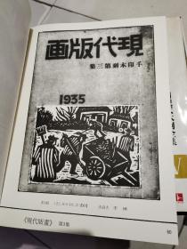 版画纪程：鲁迅藏中国现代木刻全集1、2、3、4、5（16开布面精装.5函5册全）