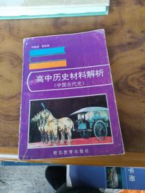 高中历史材料解析 中国古代史