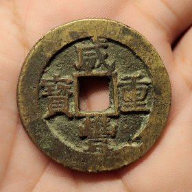 清代咸丰重宝当十