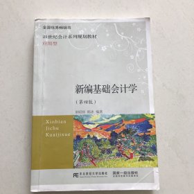 新编基础会计学