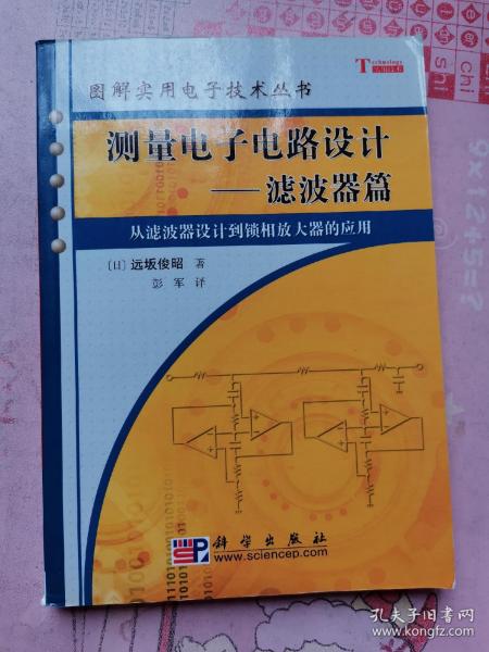 测量电子电路设计：从滤波器设计到锁相放大器的应用