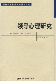 河南大学教育科学博士文丛:领导心理研究