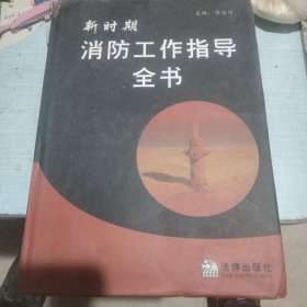 新时期消防工作指导全书（上下册）