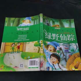 一生必读的经典：绿野仙踪（彩图注音版）