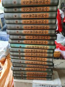 中国墨迹经典大全（全36册）大16开精装1998年1版1印 仅印1000套 包好近100斤重