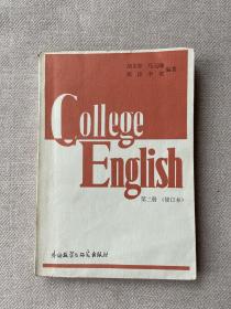 大学英语教程 College English 第二册(修订本)