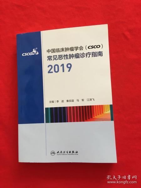 中国临床肿瘤学会（CSCO）常见恶性肿瘤诊疗指南2019