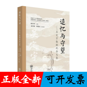 追忆与守望:吴定宇教授纪念文集