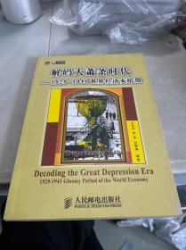 解码大萧条时代：1929-1941世界经济灰暗期