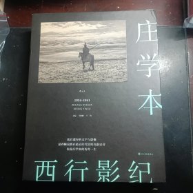 庄学本：西行影纪（全三册）