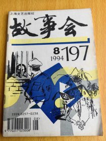 故事会1994年8。编号Ret708