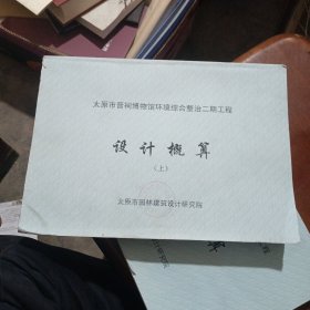 太原市晋祠博物馆环境综合整治二期工程设计概算上