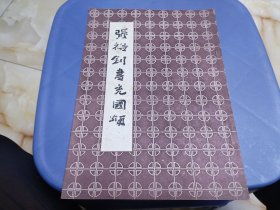 张裕钊书充国颂