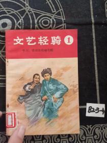 文艺轻骑1（学习歌颂焦裕禄专辑）