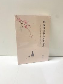 做腹有诗书的从容女子