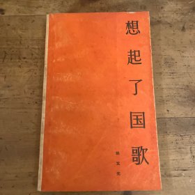 想起了国歌