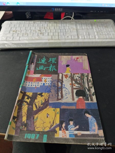 连环画报 1987 6