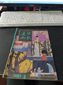 连环画报 1987 6