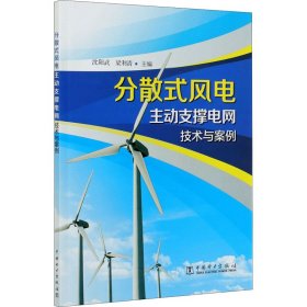 分散式风电主动支撑电网技术与案例【正版新书】