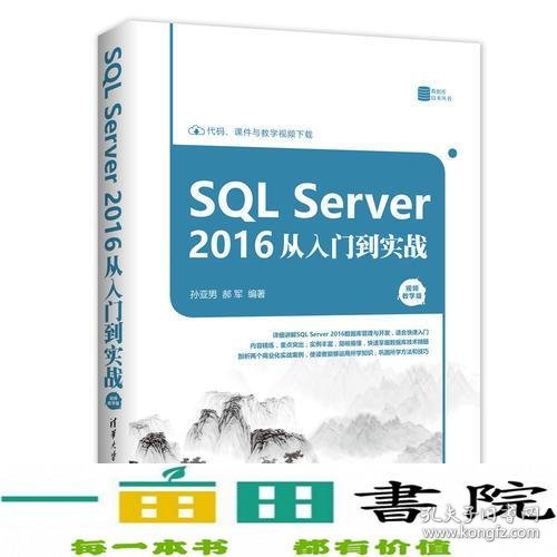 SQL Server 2016 从入门到实战（视频教学版）