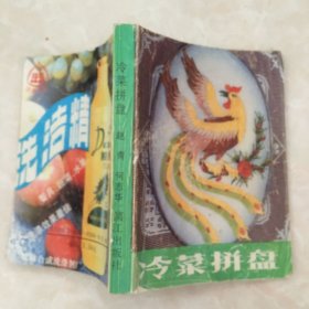 冷菜拼盘