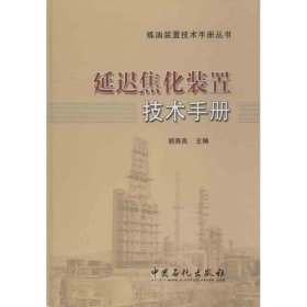 炼油装置技术手册丛书：延迟焦化装置技术手册