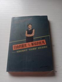 自由的限度与解放的底线：民国初期关于“妇女解放”的社会舆论