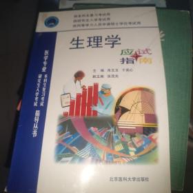 生理学应试指南