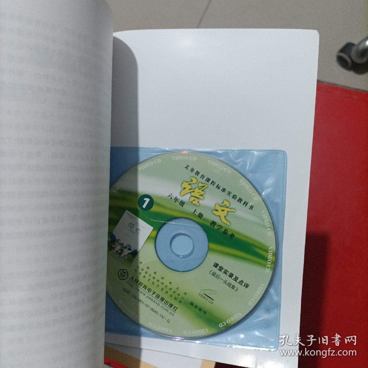 义务教育课程标准实验教科书 语文 1-9年级 上下 缺七年级上册 /语文 教师教学用书 1-6年级 上下  【教师教学用书都有光盘】