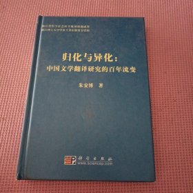 归化与异化：中国文学翻译研究的百年流变