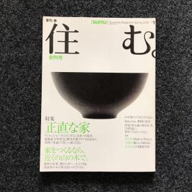 日文建筑杂志期刊：住む（创刊号）2002年【特集：正直な家】