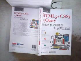 HTML5+CSS3+jQuery Mobile移动网站与App开发实战（视频讲解版）