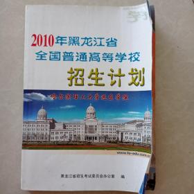 2010黑龙江省全国普通高等学校招生计划