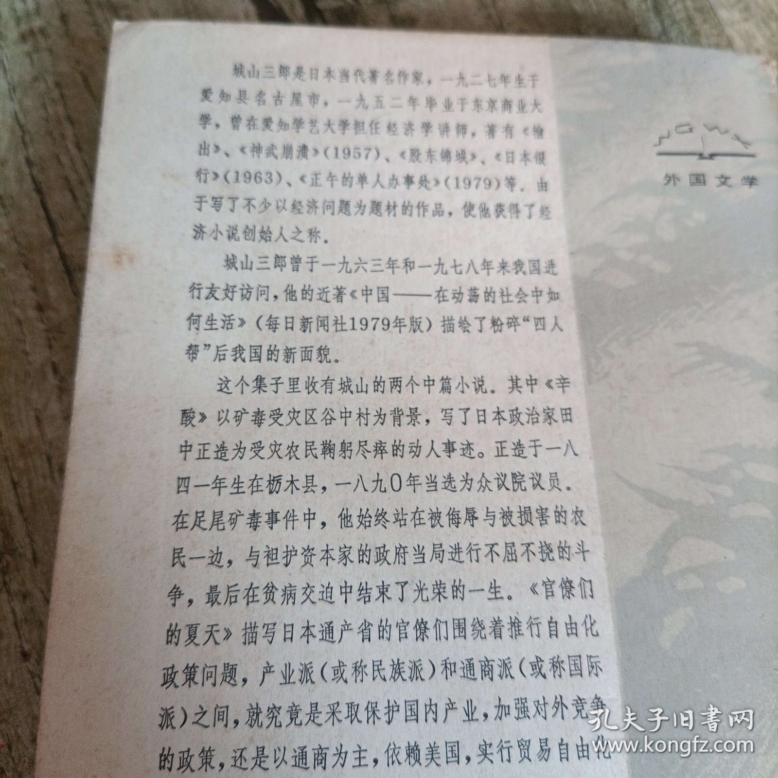 当代外国文学《城山三郎小说选》单本