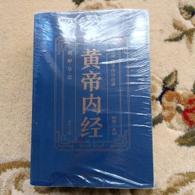 中华国学传世经典：黄帝内经（全六册）精解导读