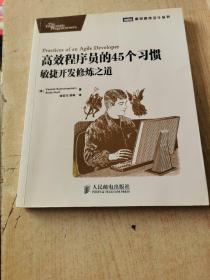 高效程序员的45个习惯：敏捷开发修炼之道