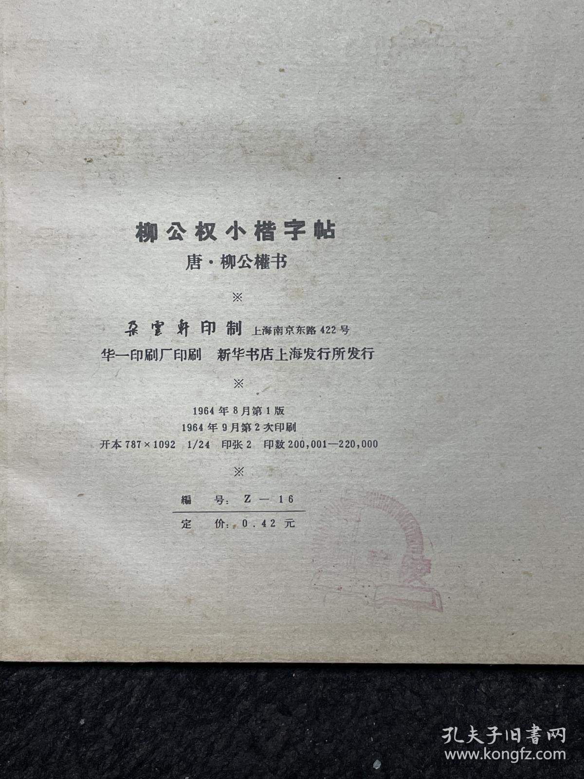 1960年代朵云轩老字帖6种合售：柳公权小楷字帖、颜真卿麻姑仙坛记大字帖、灵飞经小楷字帖、苏东坡大楷字帖、王羲之小楷字帖、褚遂良行楷字帖