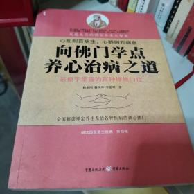 向佛门学点养心治病之道