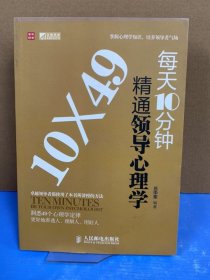 每天10分鐘精通領(lǐng)導(dǎo)心理學(xué)