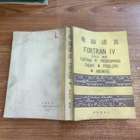 电脑语言 FORTRAN Ⅳ