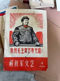 解放军文艺1968年第4期