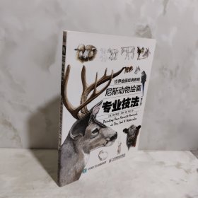世界绘画经典教程：尼斯动物绘画专业技法