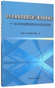 【正版新书】中小企业集群联盟发展与服务体系研究:以山东半岛蓝色经济区中小文化企业为例