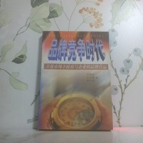 品牌竞争时代开放市场下政府与企业的品牌营运