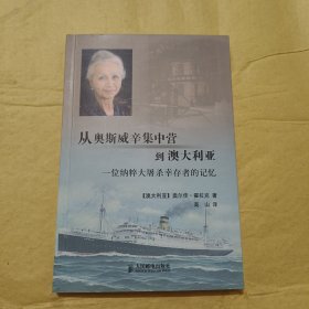 从奥斯威辛集中营到澳大利亚 一位纳粹大屠杀幸存者的记忆